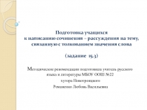 Подготовка учащихся к написанию сочинения – рассуждения на тему, связанную с толкованием значения слова (задание 15.3)