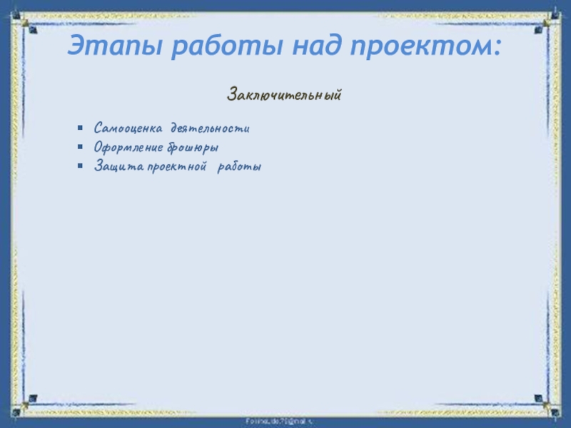 Проектная работа Памятники литературным героям Этапы работы над проектом:ЗаключительныйСамооценка деятельностиОформление брошюрыЗащита проектной работы Этапы работы над проектом:ЗаключительныйСамооценка деятельностиОформление брошюрыЗащита проектной работы