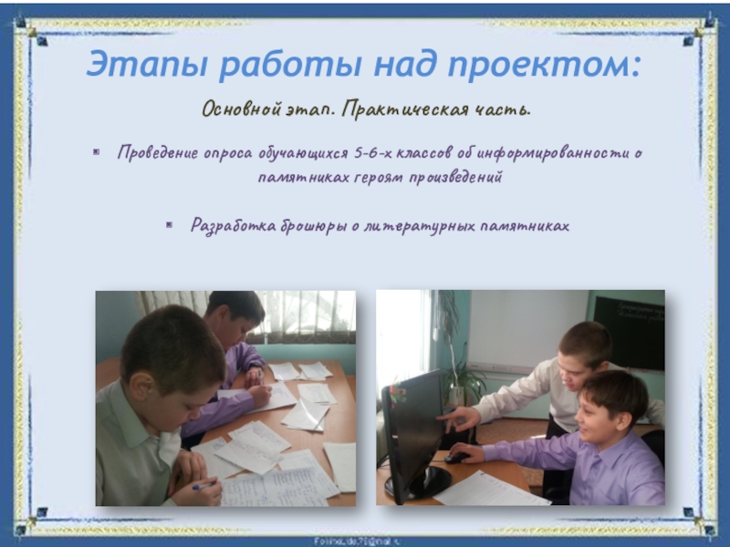 Проектная работа Памятники литературным героям Этапы работы над проектом:Проведение опроса обучающихся 5-6-х классов об информированности о Этапы работы над проектом:Проведение опроса обучающихся 5-6-х классов об информированности о памятниках героям произведенийРазработка брошюры о литературных
