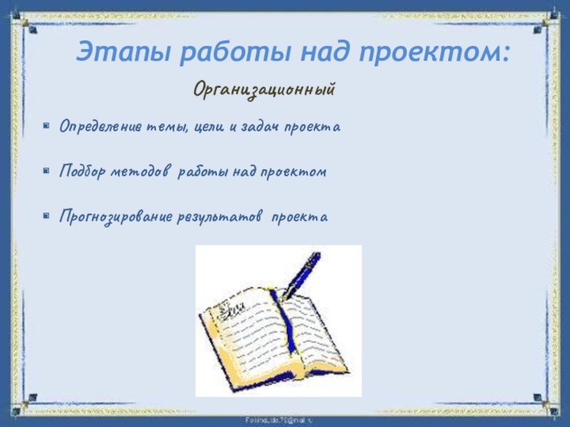 Проектная работа Памятники литературным героям Этапы работы над проектом:Организационный Определение темы, цели и задач проектаПодбор методов работы над проектомПрогнозирование результатов проекта Этапы работы над проектом:Организационный Определение темы, цели и задач проектаПодбор методов работы над проектомПрогнозирование результатов проекта