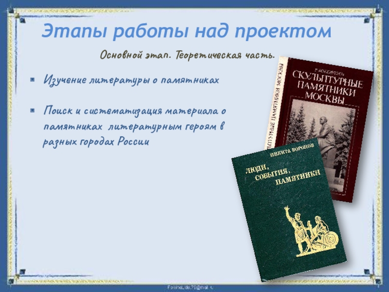Проектная работа Памятники литературным героям Этапы работы над проектомИзучение литературы о памятникахПоиск и систематизация материала о Этапы работы над проектомИзучение литературы о памятникахПоиск и систематизация материала о памятниках литературным героям в разных городах