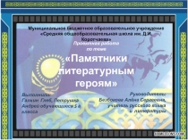 Проектная работа Памятники литературным героям