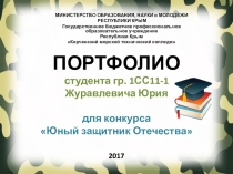 Портфолио студента для конкурса Юный защитник Отечества