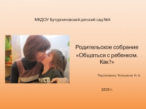 Презентация для родительского собрания Общаться с ребенком. Как?