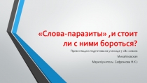 Презентация по русскому языку Слова-паразиты(7 класс).