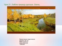Презентация по литературному чтению для 2класса Уроки 21 Школы России Люблю природу русскую...
