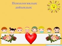 Презентация по казахскому языку на тему Еріндік, езулік дауысты дыбыстар /5 сынып/