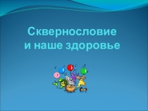 Презентация внеклассного занятия Сквернословие и здоровье