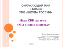 Презентация к уроку по окружающему миру на тему Мы и наше здоровье (3класс)