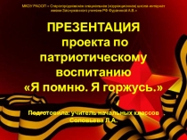 Презентация Метод проектов. Анализ проекта Я помню. Я горжусь и выводы по реализации проектной деятельности за 2016-2017уч.г.