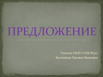 Тест по теме Предложение 2 класс