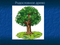 Презентация к уроку окружающего мира Родословное древо