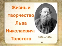 Презентация по литературному чтению Л. Н. Толстой