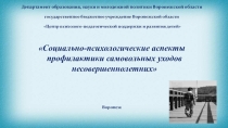 Социально-психологические аспекты профилактики самовольных уходов несовершеннолетних