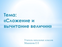 Презентация по математике 4класс Сложение величин