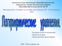 Презентация по алгебре на тему Логарифмические уравнения