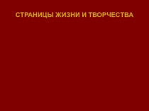 Презентация по литературе Страницы жизни и творчества Ивана Андреевича Крылова