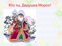 Презентация Кто ты Дед мороз?