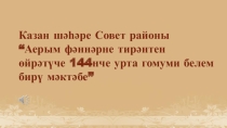 Исследовательская работа на тему Г.Әпсәләмов хикәяләрендә кеше образларын тудыру алымнары, табигать образлары һәм тасвирлары