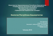 Презентация студентов-Экология Республики Башкортостан