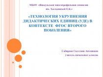 Технология укрупнения дидактических единиц в контексте ФГОС второго поколения