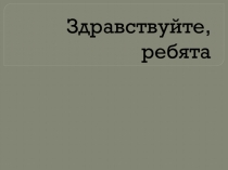 Презентация по литературе на тему П.П.Бажов Медной горы хозйка (5 класс)