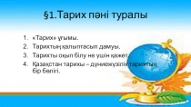 Тарих пәні туралы. 5 сынып