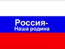 Презентация на занятие День толерантности - Россия