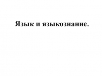 Презентация (наглядный материал) к уроку 1 в 5-м классе Язык и языкознание