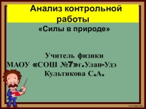 Презентация по физике на тему : Анализ контрольной работы на тему силы