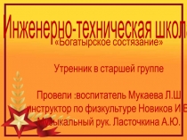 утренник в старшей группе Богатырское состязание!