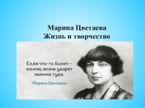 Презентация по литературеМарина Цветаева