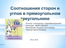Презентация Соотношения в прямоугольном треугольнике