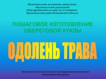 Пошаговое изготовление куклы-оберега Одолень-трава