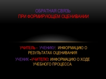 Обратная связь в учебной деятельности