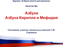 Презентация Азбука. Азбука Кирилла и Мифодия Кружок Азбука юного россиянина