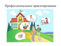Профориентация старшеклассников в коррекционной школе Кем мне быть?