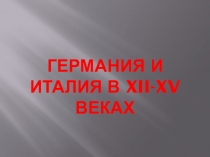 Презентация по Истории Средних веков на тему Германия и Италия в XII-XV веках (6 класс)