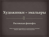 Презентация по изобразительному искусству на тему Художники – эмальеры