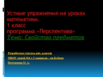 Презентация для урока математики в 1 классе на тему:Свойства предметов