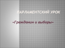 Презентация к классному часу Парламентский урок