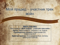 Презентация к проекту на темуМой прадед-участник трех войн