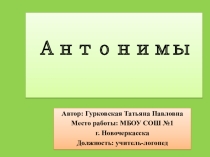 Логопедическая презентация на тему Подбор антонимов. (2 кл.)
