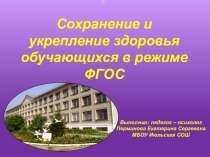 Презентация для педагогов Сохранение и укрепление здоровья обучающихся в режиме ФГОС