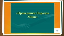 Презентация для классного часа Праведники Народов Мира (6-11 классы)
