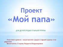 Презентация проекта Мой папа