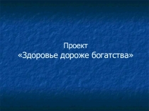 Презентация Здоровье дороже богатства