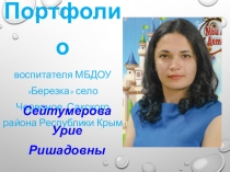 Презентация Портфолио воспитателя в МБДОУ