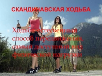 Слайд на тему: Скандинавская ходьба