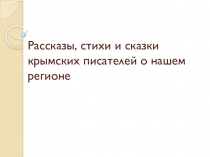 Презентация по Культуре добрососедства на тему Стихотворения, рассказы крымских писателей и поэтов  2 класс